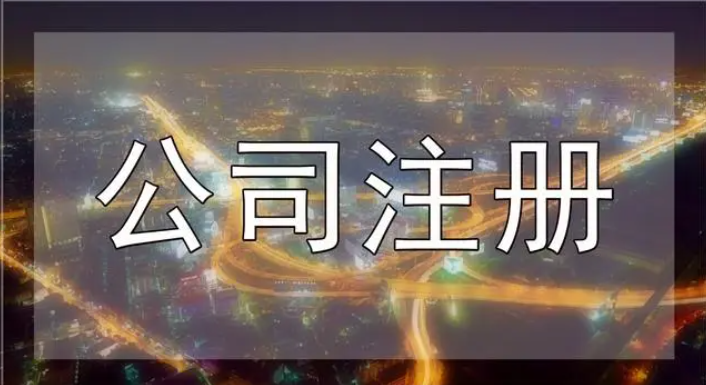 深圳注冊公司要怎么確定注冊資本？