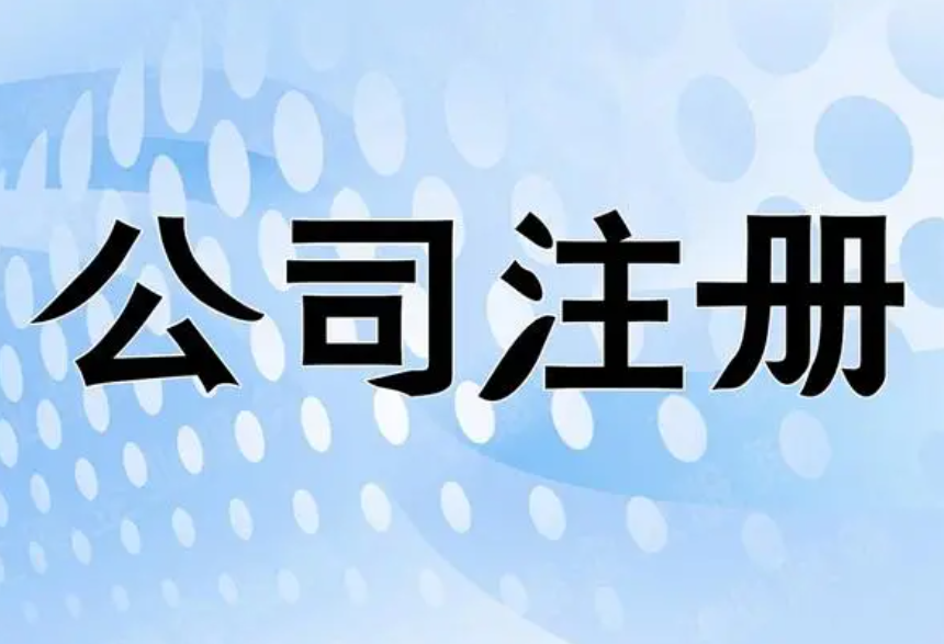 注冊公司既代表了公司的身份，也傳達(dá)了公司的價值和服務(wù)