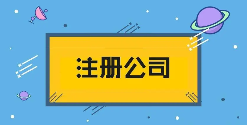 注冊深圳公司還是要一定費(fèi)用的