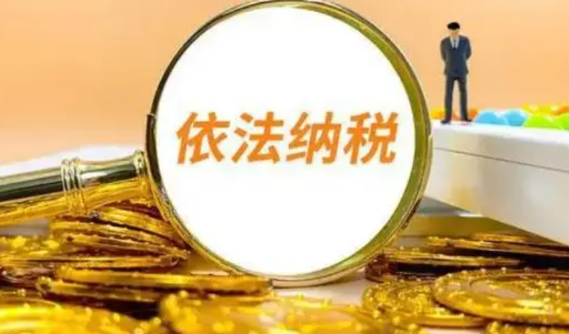 報(bào)稅是不是就等于納稅了？