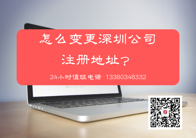 怎么變更深圳公司注冊(cè)地址