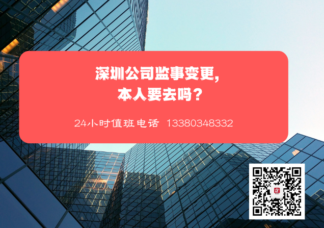 深圳公司監(jiān)事變更，本人要去嗎？