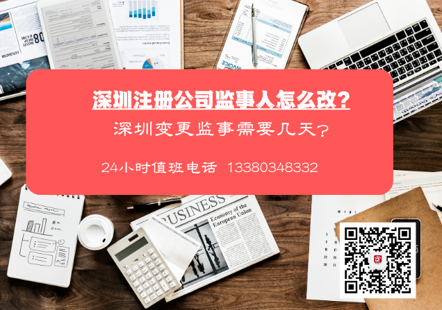 深圳注冊公司監(jiān)事人怎么改？深圳變更監(jiān)事需要幾天？